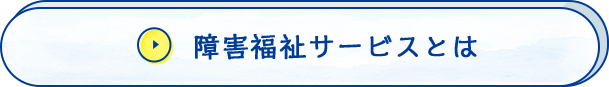 障害福祉サービスとは