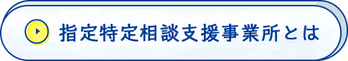 指定特定相談支援事業所とは