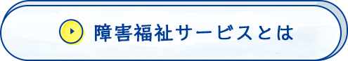 障害福祉サービスとは