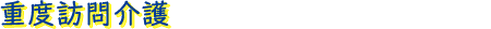 重度訪問介護