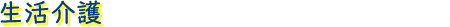 生活介護
