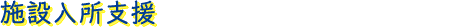 施設入所支援