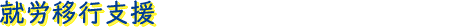 就労移行支援