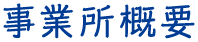 事業所概要