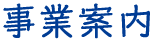 事業案内