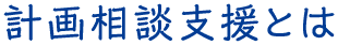 計画相談支援とは