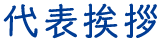 代表挨拶
