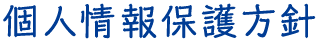 個人情報保護方針
