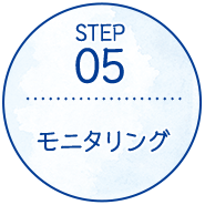 ステップ５　モニタリング